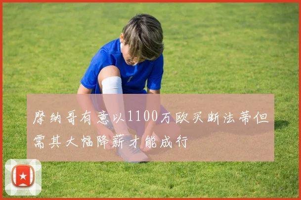 摩纳哥有意以1100万欧买断法蒂但需其大幅降薪才能成行